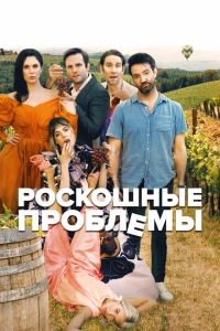 Прекрасные проблемы