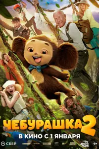 Чебурашка 2 - Трейлер