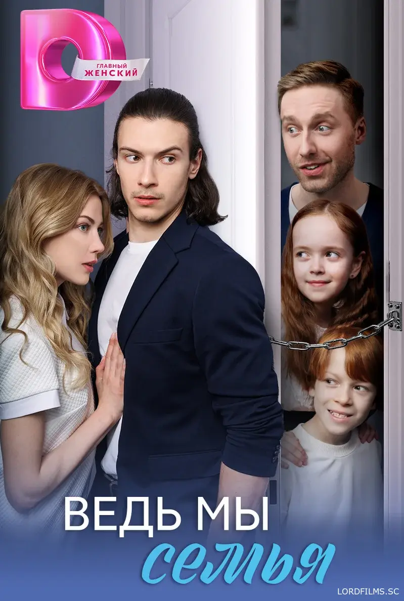 Ведь мы семья