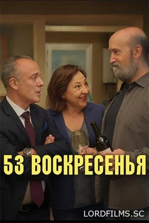 53 воскресенья